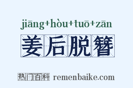 姜后脱簪是什么意思的图片